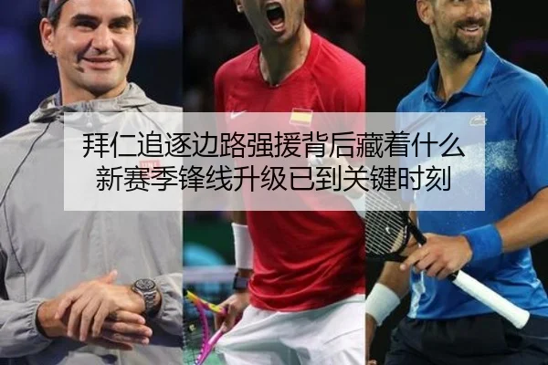 拜仁追逐边路强援背后藏着什么 新赛季锋线升级已到关键时刻